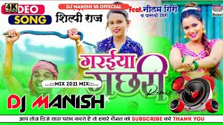 Garaiya Machhari Dj Remix  Shilpi Raj New Bhojpuri  Hard Toing Mix  Manish babu HiTech [upl. by Einafpets713]