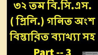 32 TH BCS PRELIMINARY MATH SOLUTION  ৩২ তম BCS গনিত সমাধান  PART 03 [upl. by Skill176]