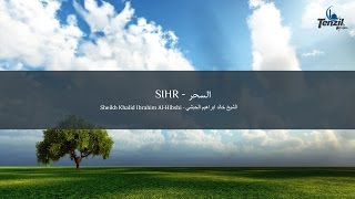 Ruqyah Sihr  Khalid Al Hibshi  Shërim me Kuran nga Magjia  الرقية السحر  خالد الحبشي [upl. by Corotto]