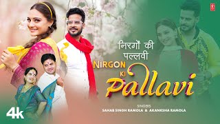 Nirgon Ki Pallavi Garhwali Song Sahab Singh Ramola Akanksha Ramola FeatAmit Bhatt Ruchi Rawat [upl. by Christoffer]