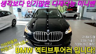 기아 카렌스가 아닌 BMW의 가성비 최고의 미니밴 전륜구동 신형 액티브투어러 인사드립니다 218d 220i 어드밴티지 럭셔리 M스포츠 2024 Active Tourer [upl. by Yenitsed]