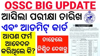 ଗୁରୁତ୍ବପୂର୍ଣ୍ଣ ସୂଚନା।OSSC Exam Admit Card Update17 October ରୁ ପରୀକ୍ଷା ଆରମ୍ଭComputer Based ExamCP [upl. by Akemej465]