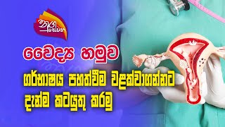 Nugasewana  Doctor  Utero Vaginal Prolapse  20240111 Rupavahini [upl. by Row]