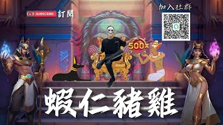 「蝦仁豬雞」 手把手教學專業教科書  蝦哥今天來蝦雞儆猴241120 [upl. by Emiaj]