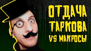 Отдача Таркова VS Макросы [upl. by Dario]