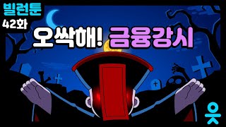 읏맨 빌런툰ENG 콩콩 쿵쿵 꼭꼭 숨어라 금융강시 보일라 [upl. by Richter]