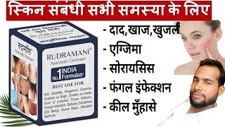 Rudramani Ayurvedic Cream  दादखाजखुजली व फंगल इन्फेक्शन में उपयोगी  dad Khaj khujali Ki Dava [upl. by Lareena]