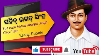 Sahid Bhagat Singh Life Story In Odia ll Bhagat Singh Biography In Odia ll Essay  Debate [upl. by Skelly]