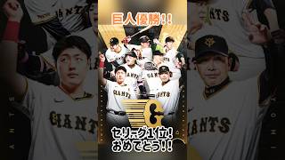 2024 巨人優勝！4年ぶり！おめでとうございます！shortshortsプロ野球セリーグ読売ジャイアンツ巨人野球優勝ペナント胴上げ阿部慎之介ビールかけ広島岡本和真 [upl. by Ynohtnad981]