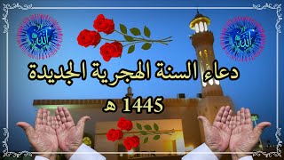 دعاء السنة الهجرية الجديدة 1445 ه اللهم ادخله علينا بالأمن والإيمان والسلامة [upl. by Eartnoed]