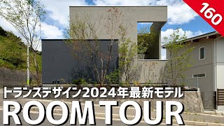 【ルームツアー】トランスデザイン2024年モデル／海外邸宅のようなデザイン住宅／高級ホテルのような空間設計／カーテンレスでも目線をカットしたプライベート一戸建てリゾート／豪邸の間取り／広島の注文住宅 [upl. by Manus]