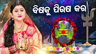 Bisaku Piusha Kara  Odia Shiva Bhajan  ବିଷକୁ ପିୟୁଷ କର  Namita Agrawal  Sidharth Music [upl. by Yorled]