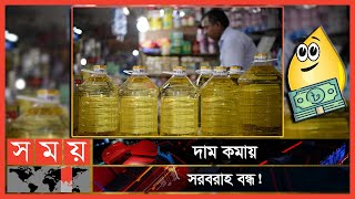 তেলের বাজারে শুভংকরের ফাঁকি  Oil Price  Chattogram News  Somoy TV [upl. by Magnusson662]