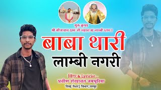 Baba Thari Lambi Nagari । Holi Dhamal Superhit Guru Mahima 2024 [upl. by Galen]