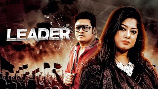 Leader  Bangla New Movie  Ferdous Ahmed Omar Sani Moushumi  Bangla Cinema 2024 [upl. by Ixela584]