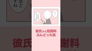 【17話】彼氏から慰謝料ぶんどった話 [upl. by Halehs637]