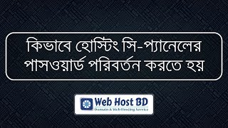 How to change cPanel password  Web Host BD  Bangla Tutorial [upl. by Quita]