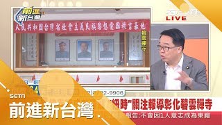 荒唐！假宗教包裝洗腦 建商媚中違建五星廟 台灣佛寺淪共產基地？｜林楚茵主持｜【前進新台灣完整版】20180921｜三立新聞台 [upl. by Sigfrid]