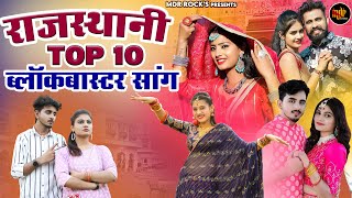 New Rajasthani Hits Top 10 Blockbuster Songs  Bablu Ankiya Happy Singh  New Marwadi Songs 2023 [upl. by Eislel]