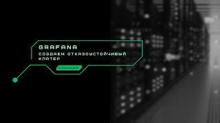 Grafana отказоустойчивость [upl. by Lynd154]