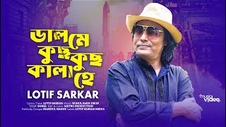 ডাল মে কুছ কুছ কালা হে  লতিফ সরকার  Dal me kus kala he  Latif sarkar  Music Video [upl. by Sitoel]