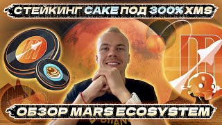 Обзор Mars Ecosystem Стейкинг CAKE под 200300 XMS [upl. by Ttenneb]