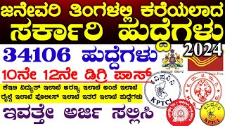 2024 January Month Government Latest Jobs Recruitment  Karnataka Govt Jobs  2024 Government Jobs [upl. by Ricard970]