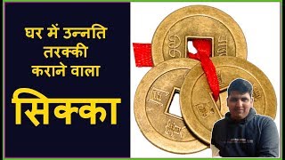 ये सिक्का करता है धनलाभ ऐसे करें उपयोग Feng Shui IChing Amulet Coins tips [upl. by Namyh197]