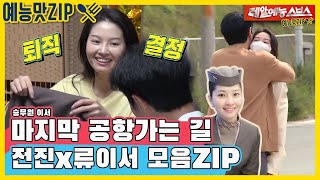 승무원 이서 15년 역사의 마지막 출근길전진♡류이서모음ZIP 예능맛ZIP동상이몽2  너는 내 운명 [upl. by Joon]