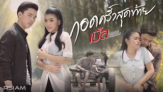 กอดครั้งสุดท้าย Feat ธัญญ่า อาร์สยาม  เบิ้ล ปทุมราช อาร์สยาม Official MV [upl. by Aile219]