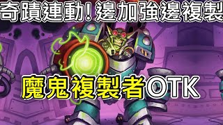 《爐石OTK》奇蹟連動！邊加強邊複製魔鬼複製者OTK—威茲邦的工作坊 [upl. by Citarella]