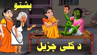 Sandoq Wala Chodail  Pashto Cartoon Story  Pashto Cartoon 2024  Pashto Animator [upl. by Mcquade]