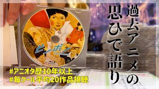 【私の思ひで記録用】録り溜めしてたアニメのDVDを断捨離するにあたり、各作品について語る供養動画🙏 アニメ 漫画 [upl. by Sulakcin]