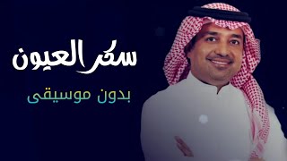 سكر العيون راشد الماجد بدون موسيقى دفوف فقط اذوب بعيونك الحلوه بدون موسيقى لطلب بدون حقوق [upl. by Goldfarb]