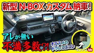 【新型NBOXカスタムターボ納車】内装amp外装の不満と満足 詳細レポート おすすめドラレコはコレ 三井ダイレクト損保の「強くてやさしいクルマの保険」レスキュードラレコ付けてみた [upl. by Murvyn]