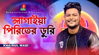 লাগাইয়া পিরিতের ডুরি  Lagaiya Piriter Duri  Khairul Wasi  Bangla New Song  Music Club [upl. by Nhtanhoj]