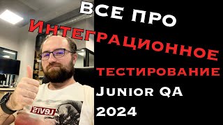 Секреты интеграционного тестирования о которых никто не говорит [upl. by Ecienaj815]