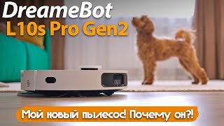 ЭТОТ ПЫЛЕСОС НАДО БРАТЬ DreameBot L10s Pro Gen2 [upl. by Rovelli]