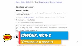 Composer Часть 2 Установка [upl. by Eelesor]