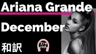 【クリスマスソング】【アリアナ・グランデ】December  Ariana Grande【lyrics 和訳】【おしゃれ】【かわいい】【洋楽2015】 [upl. by Eenimod]