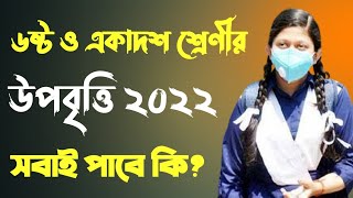 ৬ষ্ট ও একাদশ শ্রেণীর উপবৃত্তি নোটিশ প্রকাশ ২০২২। Class 6 amp 11 upobitti news [upl. by Garrot]