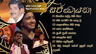 ප්‍රවීණ ගායක ජේඒමිල්ටන් පෙරේරා මහතා  උපහාර ගී එකතුව  සජ්ඣායනා Sajjhayana  Rhythmic Echo [upl. by Mile209]