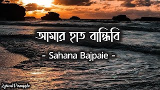 Amar Hath Bandhibi  আমার হাত বান্ধিবি  Lyrical Video  Bangla Folk Song  Sahana Bajpaie [upl. by Pazit]