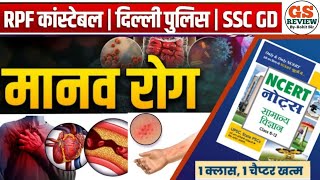 Science GK GS  मानव रोग  Human diseases in hindi  Bacteria  Virus  Protozoa  Fungus biology [upl. by Eloise41]