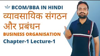 Business Organisation amp Management Chapter 1  Bcom 1st Sem  Hindi Medium [upl. by Tezile315]