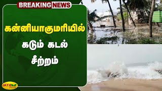 Breaking கன்னியாகுமரியில் கடும் கடல் சீற்றம்  Tornado  Kanyakumari  Jaya Plus [upl. by Flannery50]