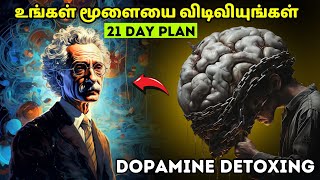 உங்கள் மூளையை விடிவியுங்கள்  Dopamine detox plan in Tamil  21 Days plan in Tamil [upl. by Arquit]