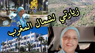 زيارتي لشمال المغرب 🇲🇦 الجزء الأول [upl. by Nakada]