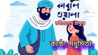 কাবুলিওয়ালা।।kabuliwala।।short audiobook।। banglai golpo।। Rabindranath Tagore।। গল্পগুচ্ছ।। [upl. by Trebo]