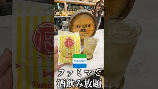 ファミマの店内でお酒が飲み放題の店があるらしい！shorts [upl. by Bidget]